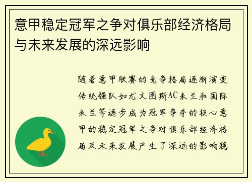 意甲稳定冠军之争对俱乐部经济格局与未来发展的深远影响
