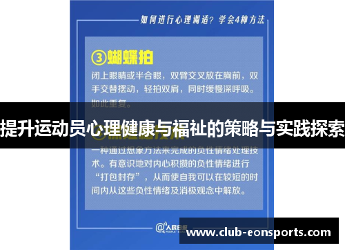 提升运动员心理健康与福祉的策略与实践探索