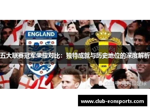 五大联赛冠军荣耀对比：独特成就与历史地位的深度解析