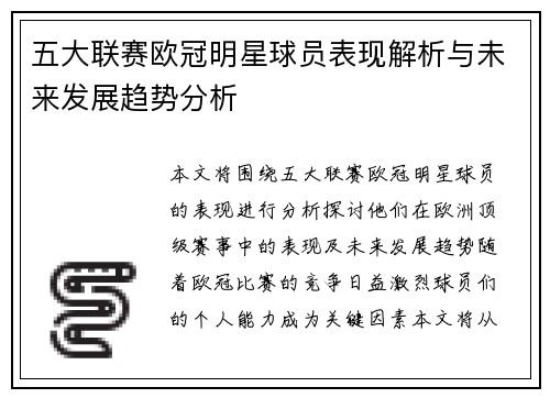 五大联赛欧冠明星球员表现解析与未来发展趋势分析
