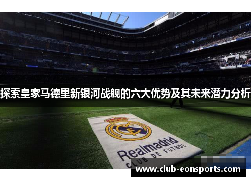探索皇家马德里新银河战舰的六大优势及其未来潜力分析