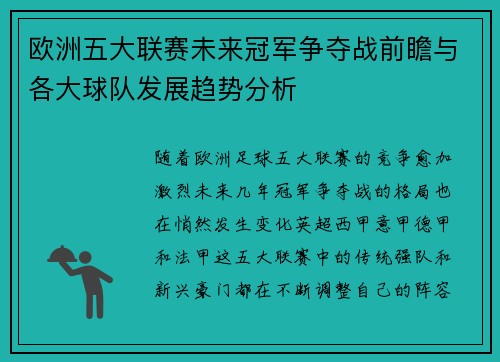 欧洲五大联赛未来冠军争夺战前瞻与各大球队发展趋势分析