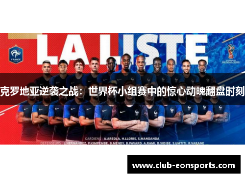 克罗地亚逆袭之战：世界杯小组赛中的惊心动魄翻盘时刻