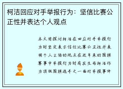 柯洁回应对手举报行为：坚信比赛公正性并表达个人观点