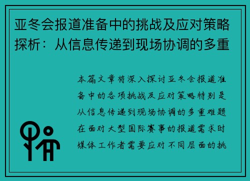 亚冬会报道准备中的挑战及应对策略探析：从信息传递到现场协调的多重难题