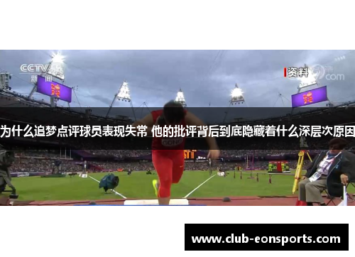为什么追梦点评球员表现失常 他的批评背后到底隐藏着什么深层次原因