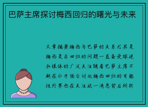 巴萨主席探讨梅西回归的曙光与未来
