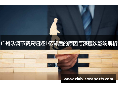 广州队调节费只归还1亿背后的原因与深层次影响解析