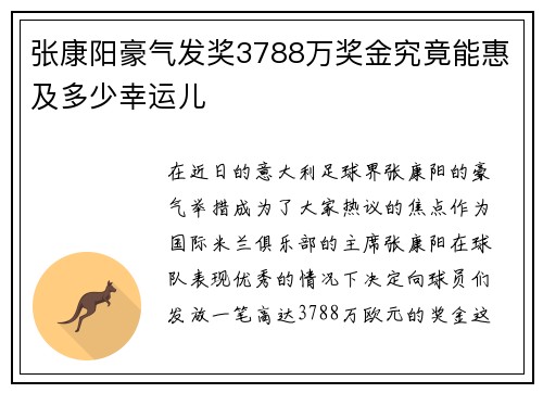 张康阳豪气发奖3788万奖金究竟能惠及多少幸运儿