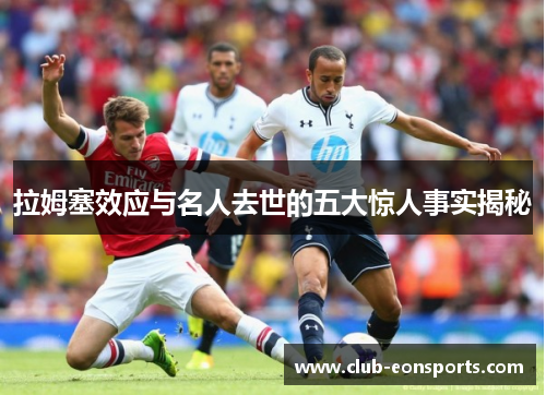 拉姆塞效应与名人去世的五大惊人事实揭秘