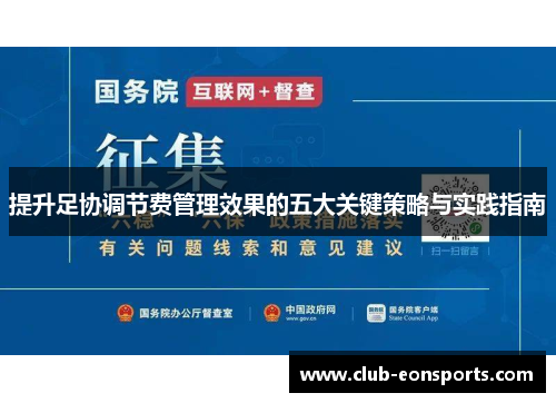 提升足协调节费管理效果的五大关键策略与实践指南