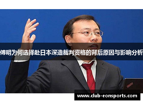 傅明为何选择赴日本深造裁判资格的背后原因与影响分析