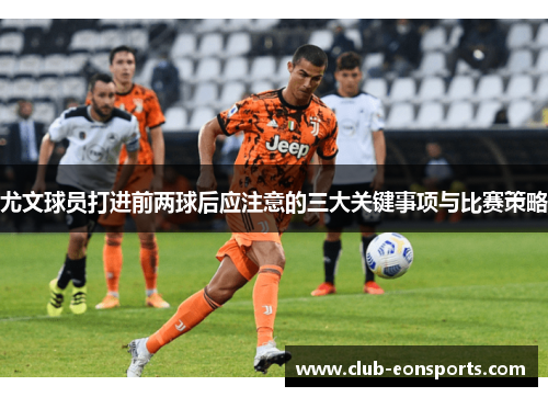 尤文球员打进前两球后应注意的三大关键事项与比赛策略
