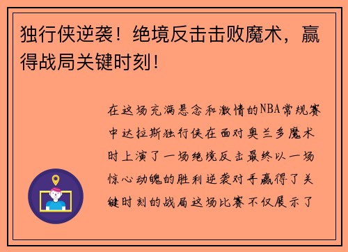 独行侠逆袭！绝境反击击败魔术，赢得战局关键时刻！