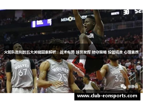 火箭队胜利的五大关键因素解析：战术布局 球员发挥 防守策略 投篮精准 心理素质