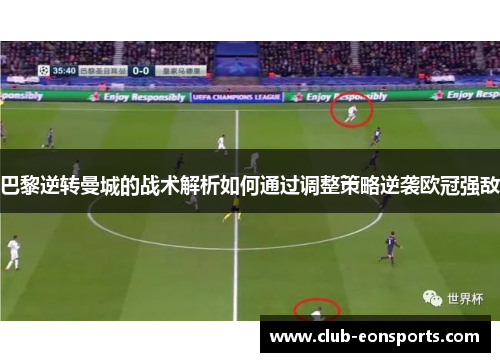 巴黎逆转曼城的战术解析如何通过调整策略逆袭欧冠强敌