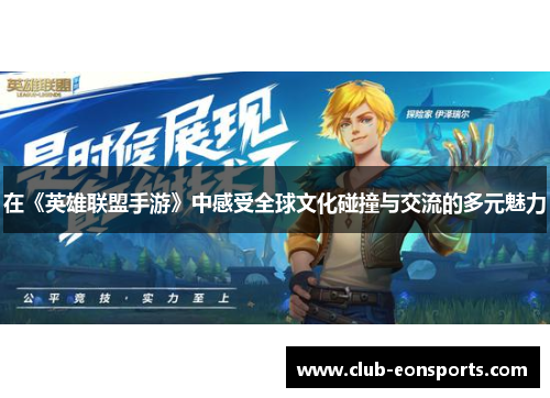 在《英雄联盟手游》中感受全球文化碰撞与交流的多元魅力