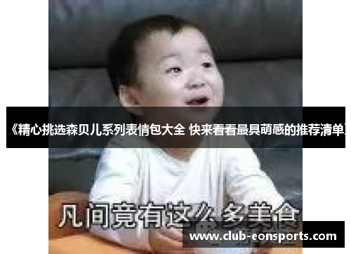 《精心挑选森贝儿系列表情包大全 快来看看最具萌感的推荐清单》