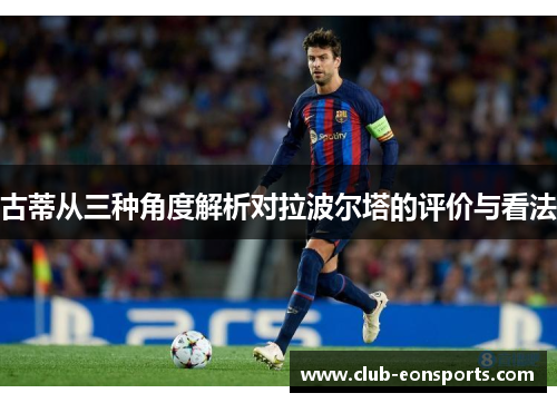 古蒂从三种角度解析对拉波尔塔的评价与看法