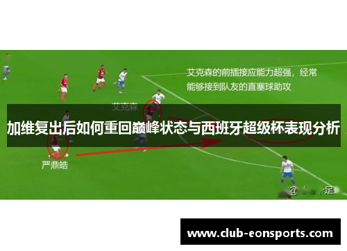 加维复出后如何重回巅峰状态与西班牙超级杯表现分析