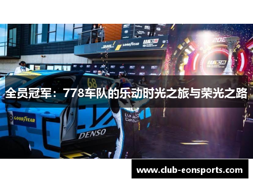 全员冠军：778车队的乐动时光之旅与荣光之路