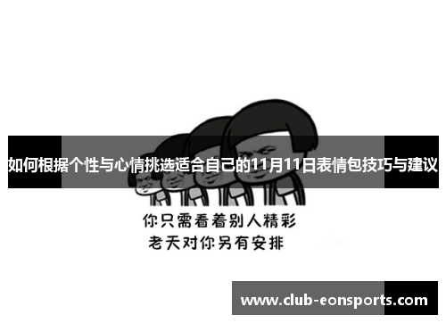 如何根据个性与心情挑选适合自己的11月11日表情包技巧与建议