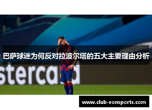 巴萨球迷为何反对拉波尔塔的五大主要理由分析