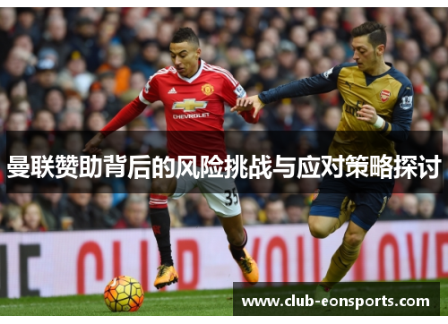 曼联赞助背后的风险挑战与应对策略探讨
