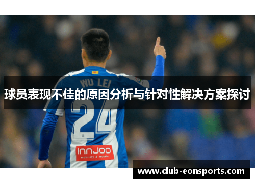 球员表现不佳的原因分析与针对性解决方案探讨
