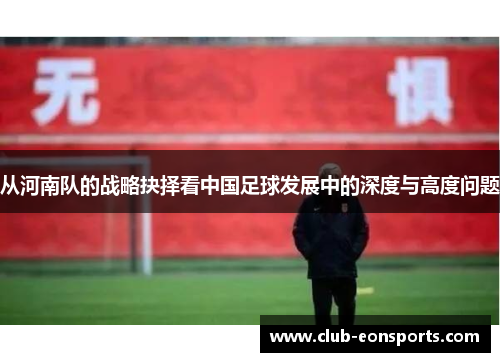 从河南队的战略抉择看中国足球发展中的深度与高度问题