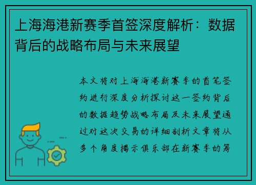 上海海港新赛季首签深度解析：数据背后的战略布局与未来展望