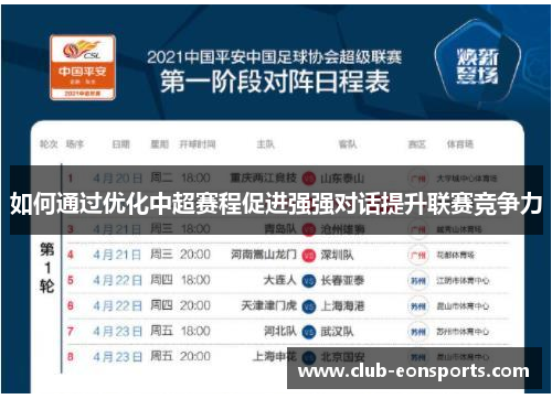 如何通过优化中超赛程促进强强对话提升联赛竞争力
