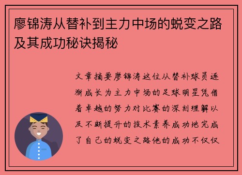 廖锦涛从替补到主力中场的蜕变之路及其成功秘诀揭秘