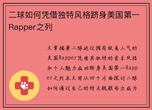 二球如何凭借独特风格跻身美国第一Rapper之列