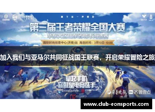 加入我们与亚马尔共同征战国王联赛，开启荣耀冒险之旅