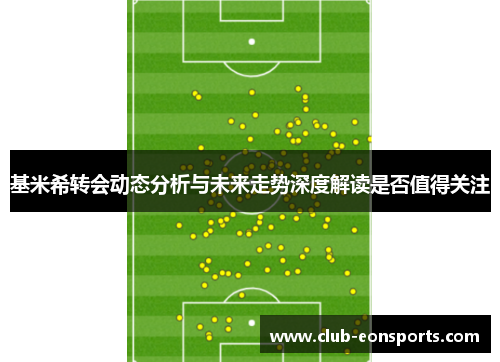 基米希转会动态分析与未来走势深度解读是否值得关注