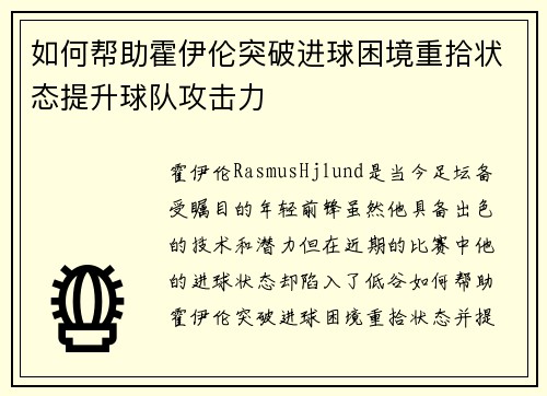 如何帮助霍伊伦突破进球困境重拾状态提升球队攻击力