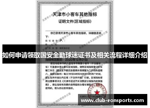 如何申请领取国安全勤球迷证书及相关流程详细介绍