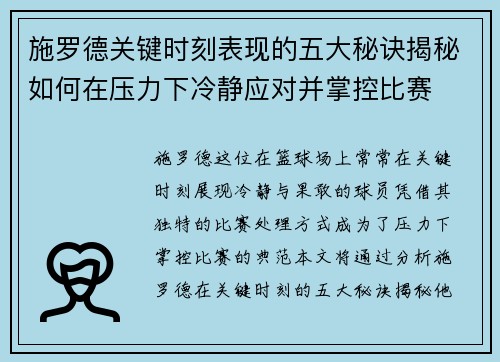 施罗德关键时刻表现的五大秘诀揭秘如何在压力下冷静应对并掌控比赛