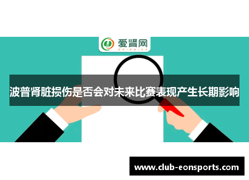 波普肾脏损伤是否会对未来比赛表现产生长期影响