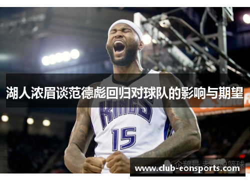 湖人浓眉谈范德彪回归对球队的影响与期望