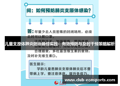 儿童支原体肺炎防治最佳实践：有效预防与及时干预策略解析