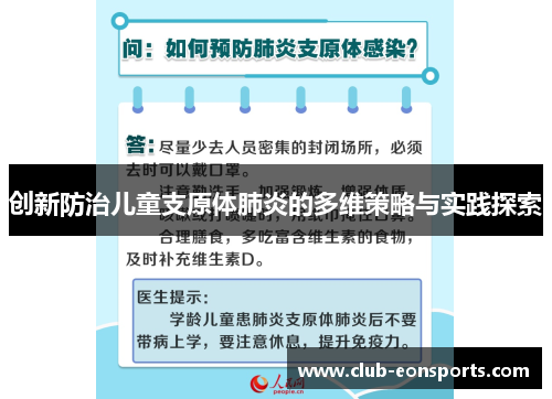 创新防治儿童支原体肺炎的多维策略与实践探索