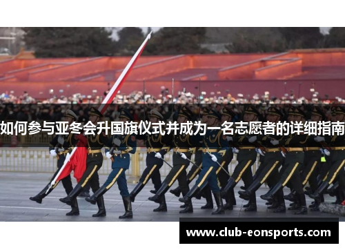 如何参与亚冬会升国旗仪式并成为一名志愿者的详细指南
