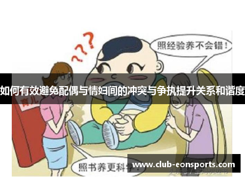 如何有效避免配偶与情妇间的冲突与争执提升关系和谐度