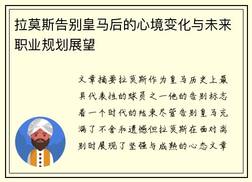 拉莫斯告别皇马后的心境变化与未来职业规划展望