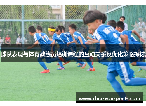 球队表现与体育教练员培训课程的互动关系及优化策略探讨