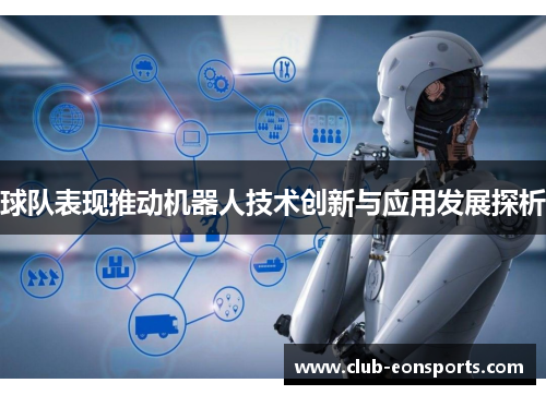 球队表现推动机器人技术创新与应用发展探析