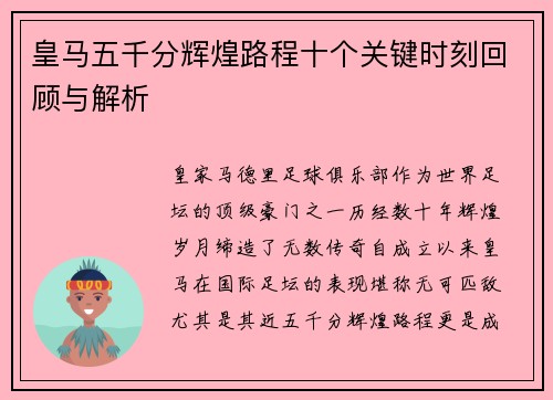 皇马五千分辉煌路程十个关键时刻回顾与解析