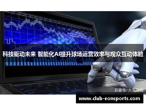 科技驱动未来 智能化AI提升球场运营效率与观众互动体验